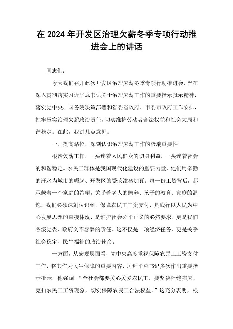 在2024年开发区治理欠薪冬季专项行动推进会上的讲话_第1页