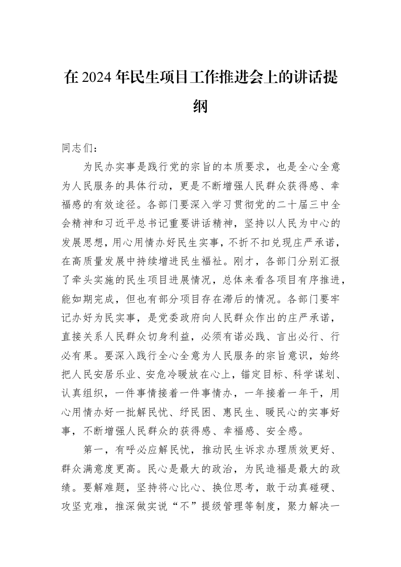 在2024年民生项目工作推进会上的讲话提纲 (1)_第1页
