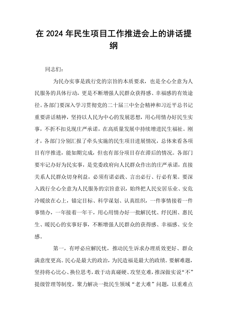 在2024年民生项目工作推进会上的讲话提纲_第1页
