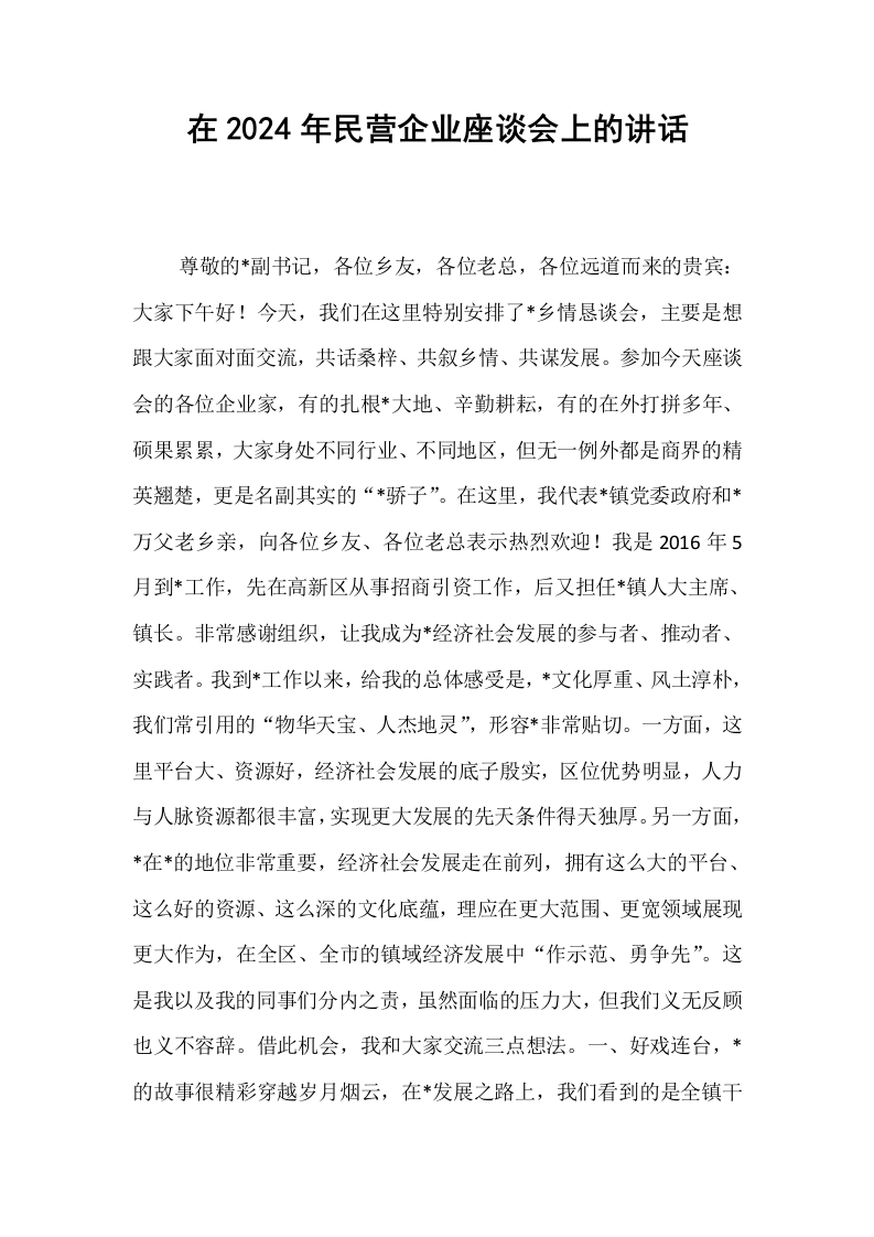 在2024年民营企业座谈会上的讲话_第1页