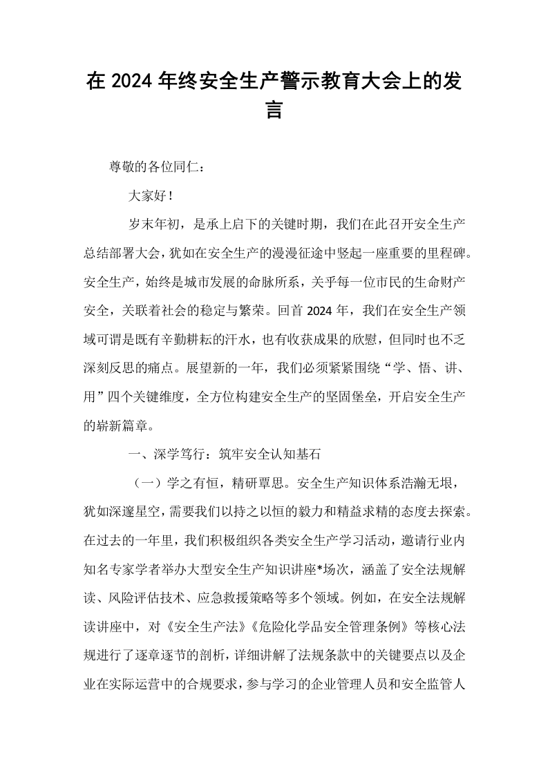 在2024年终安全生产警示教育大会上的发言._第1页