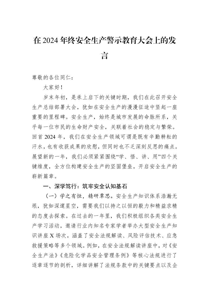 在2024年终安全生产警示教育大会上的发言_第1页