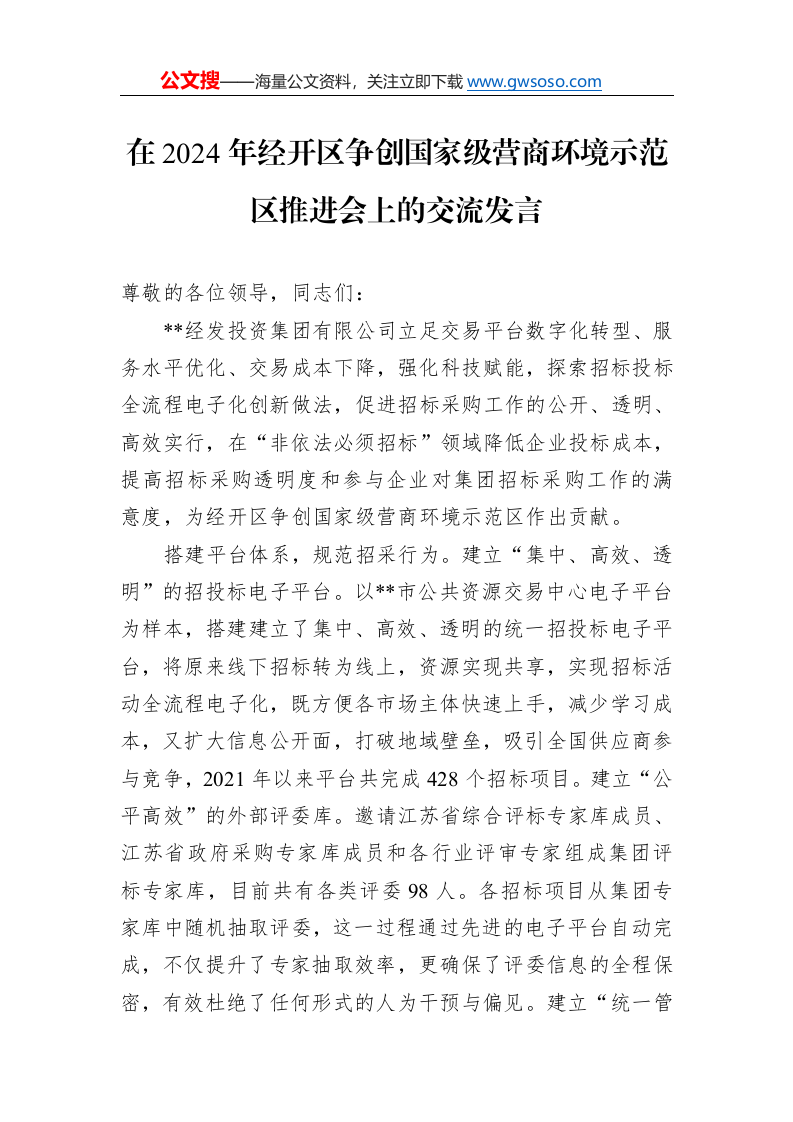 在2024年经开区争创国家级营商环境示范区推进会上的交流发言._第1页