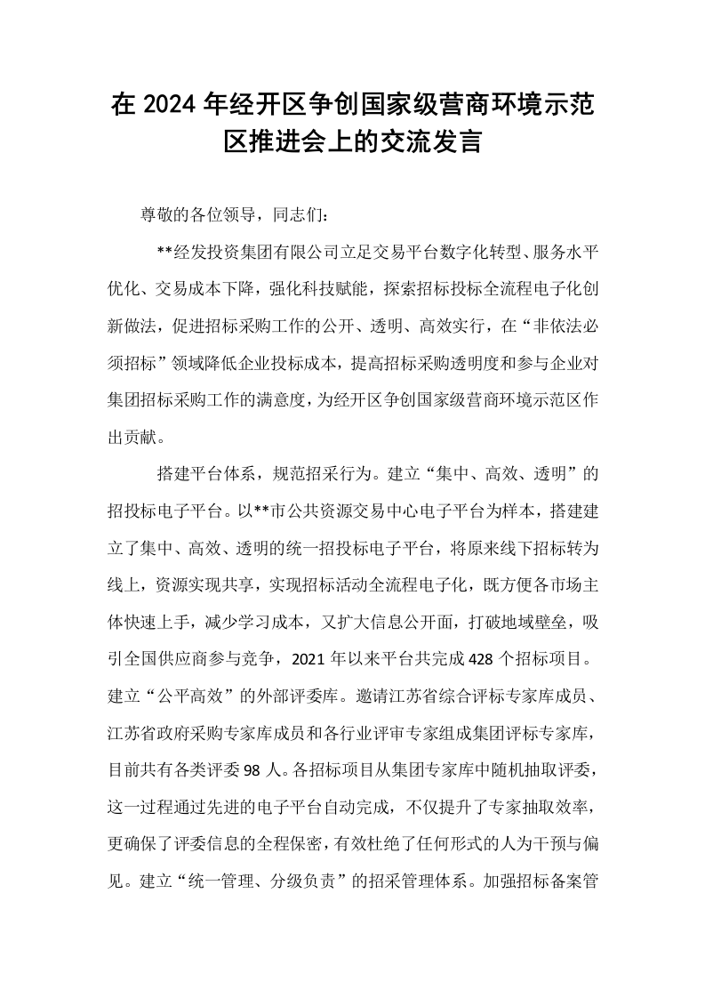 在2024年经开区争创国家级营商环境示范区推进会上的交流发言_第1页
