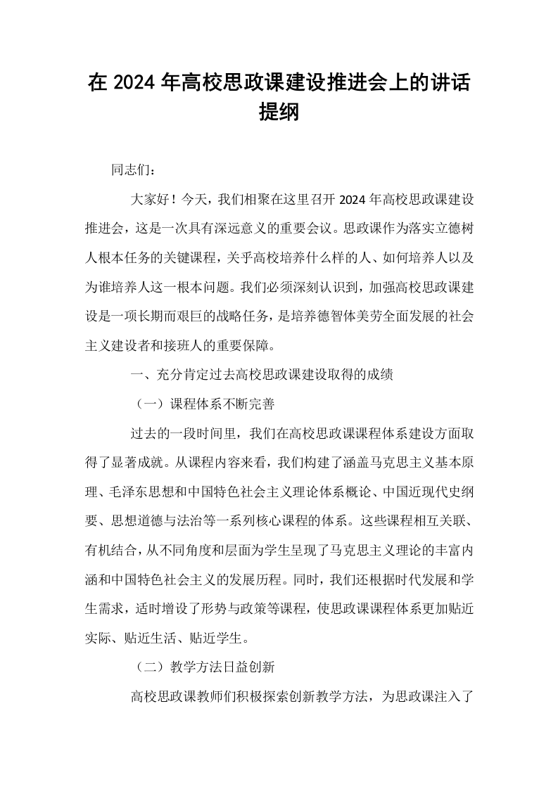 在2024年高校思政课建设推进会上的讲话提纲_第1页