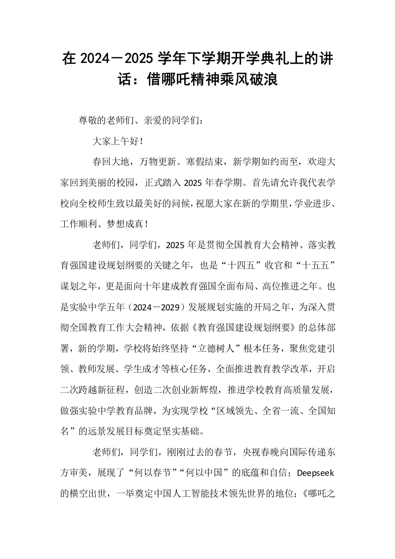 在2024－2025学年下学期开学典礼上的讲话：借哪吒精神乘风破浪_第1页