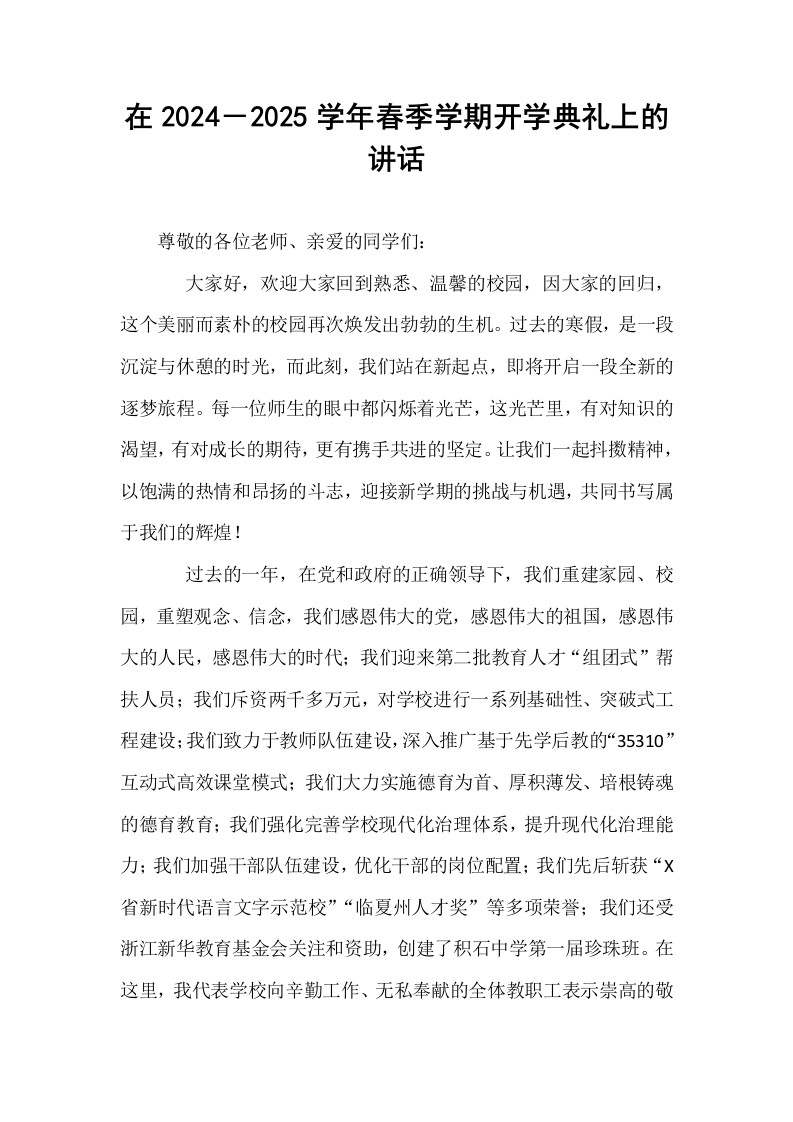 在2024－2025学年春季学期开学典礼上的讲话_第1页