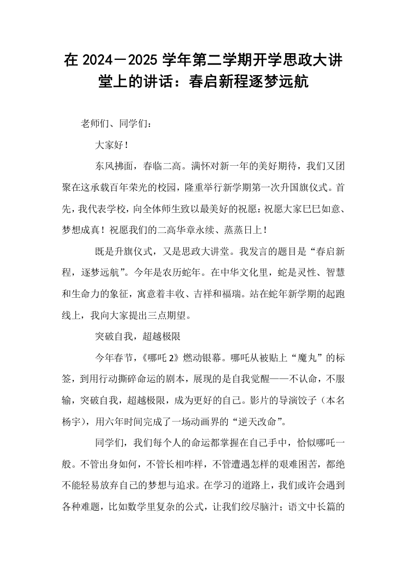 在2024－2025学年第二学期开学思政大讲堂上的讲话：春启新程逐梦远航_第1页