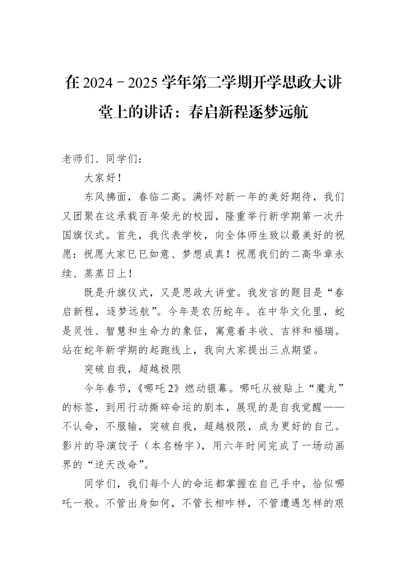 在2024－2025学年第二学期开学思政大讲堂上的讲话：春启新程逐梦远航（02-20）_第1页