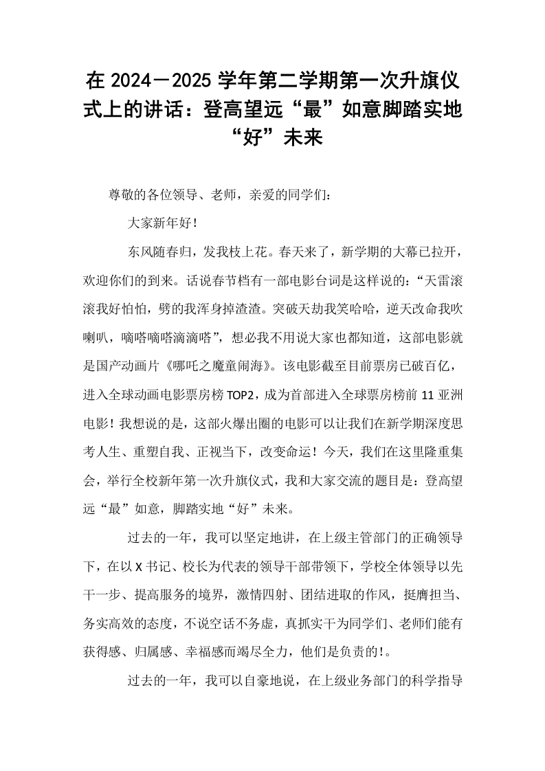 在2024－2025学年第二学期第一次升旗仪式上的讲话：登高望远“最”如意脚踏实地“好”未来_第1页