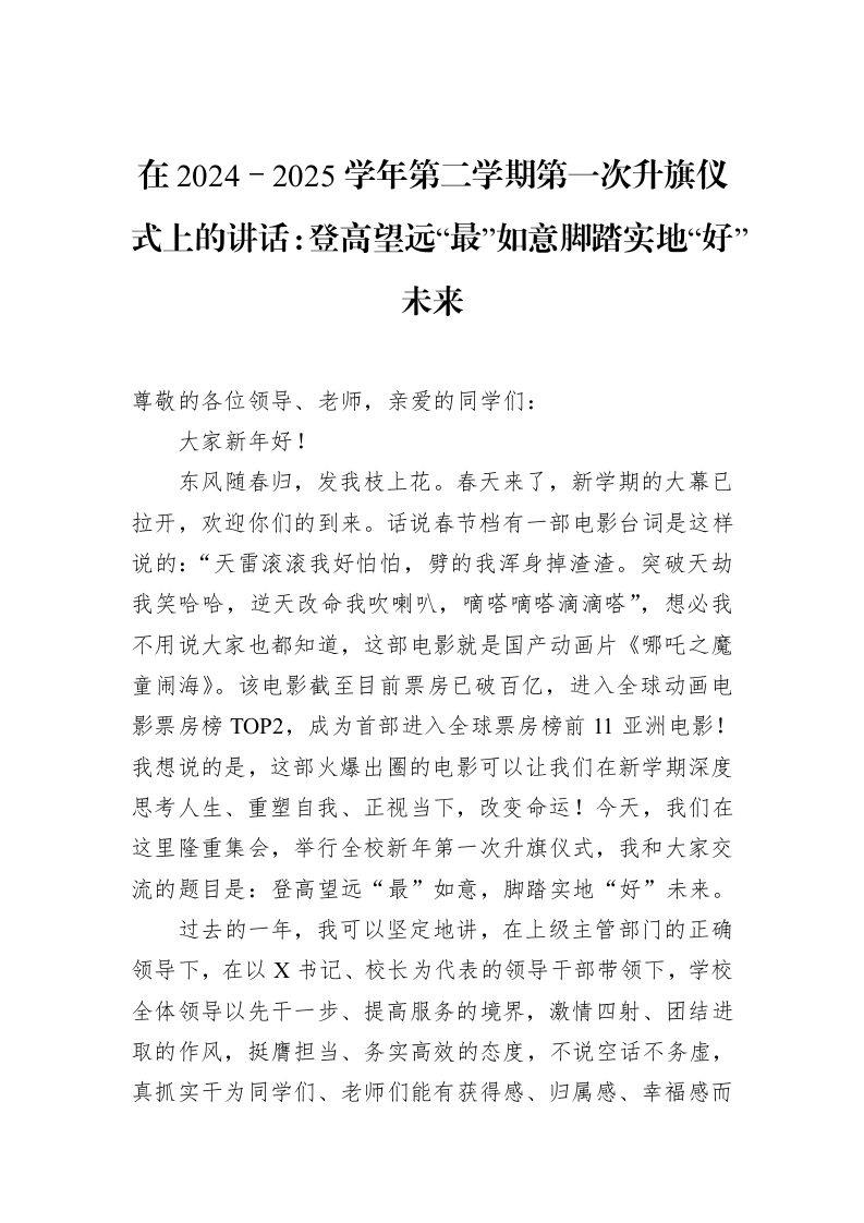在2024－2025学年第二学期第一次升旗仪式上的讲话：登高望远“最”如意脚踏实地“好”未来（02-20）_第1页