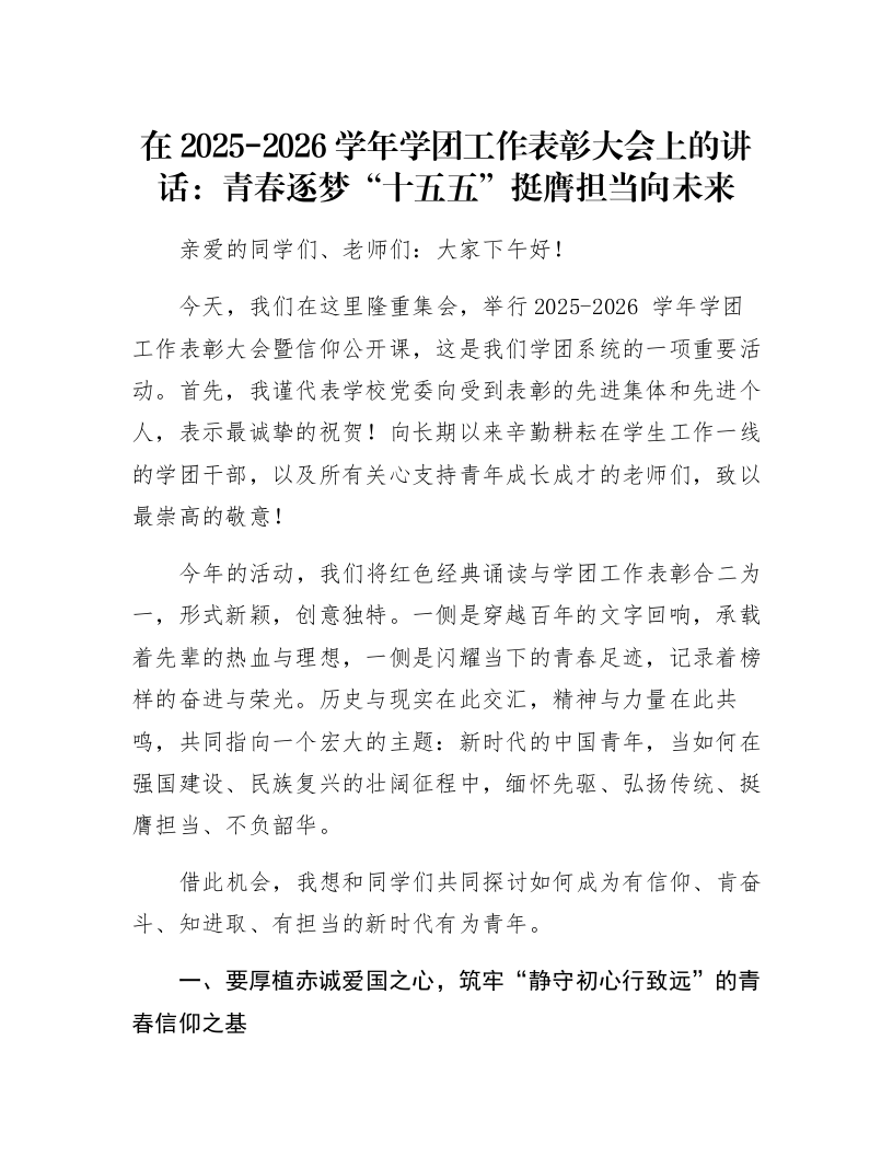在2025-2026学年学团工作表彰大会上的讲话：青春逐梦“十五五”挺膺担当向未来_第1页