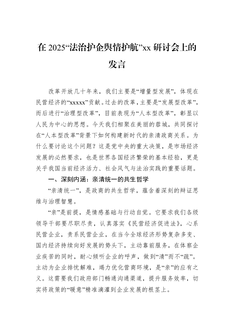 在2025“法治护企舆情护航”xx研讨会上的发言_第1页