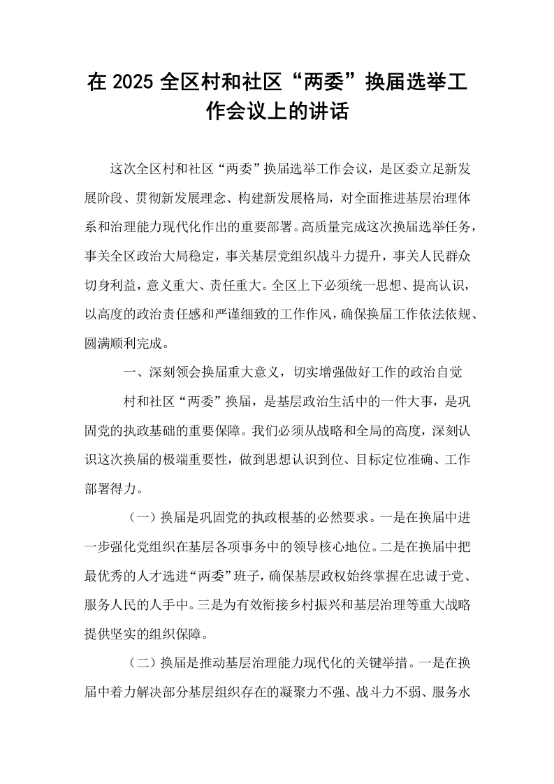 在2025全区村和社区“两委”换届选举工作会议上的讲话_第1页