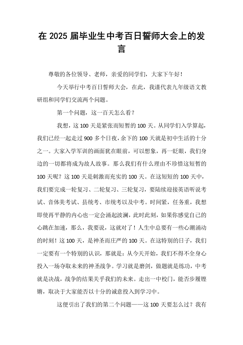 在2025届毕业生中考百日誓师大会上的发言_第1页