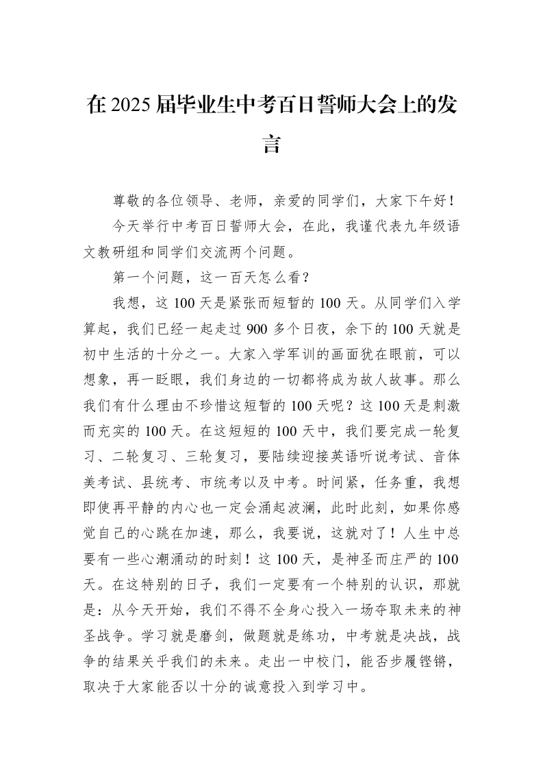 在2025届毕业生中考百日誓师大会上的发言（3.12）_第1页