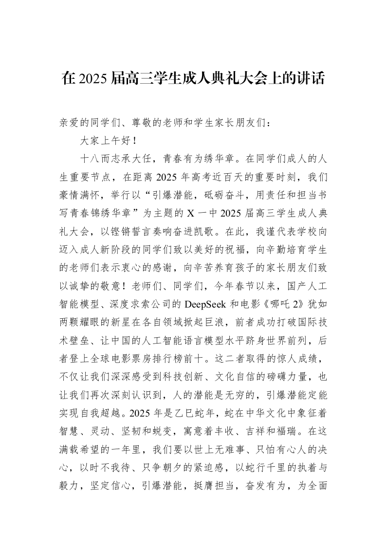 在2025届高三学生成人典礼大会上的讲话_第1页
