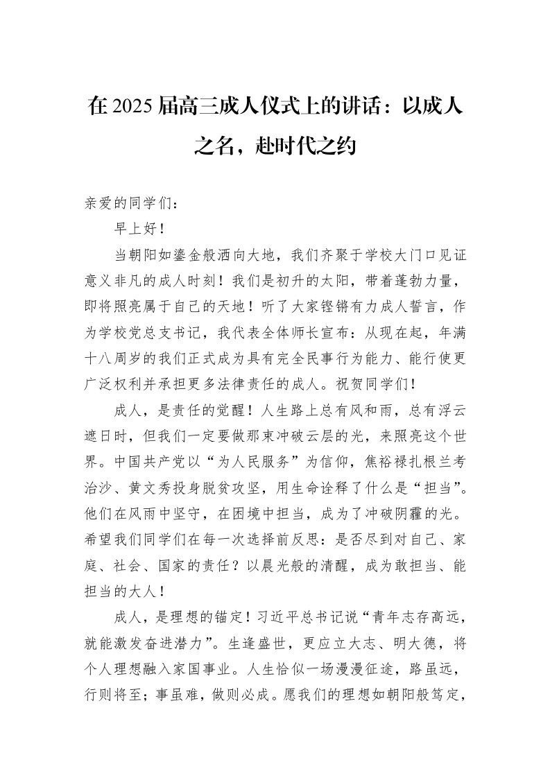 在2025届高三成人仪式上的讲话：以成人之名，赴时代之约_第1页