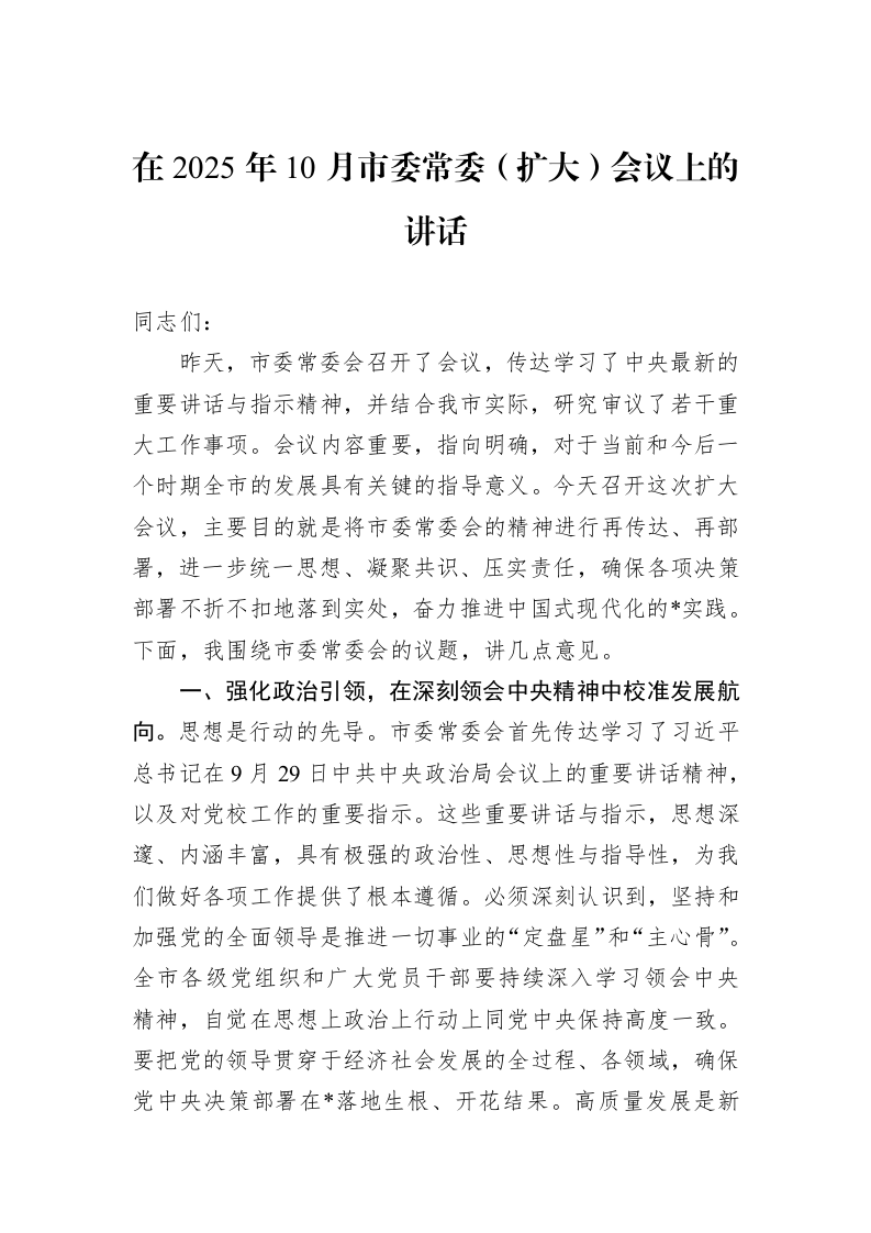 在2025年10月市委常委（扩大）会议上的讲话_第1页
