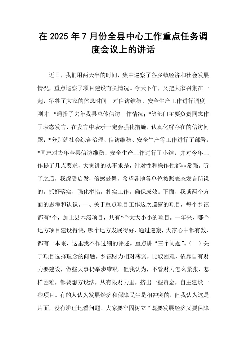 在2025年7月份全县中心工作重点任务调度会议上的讲话_第1页