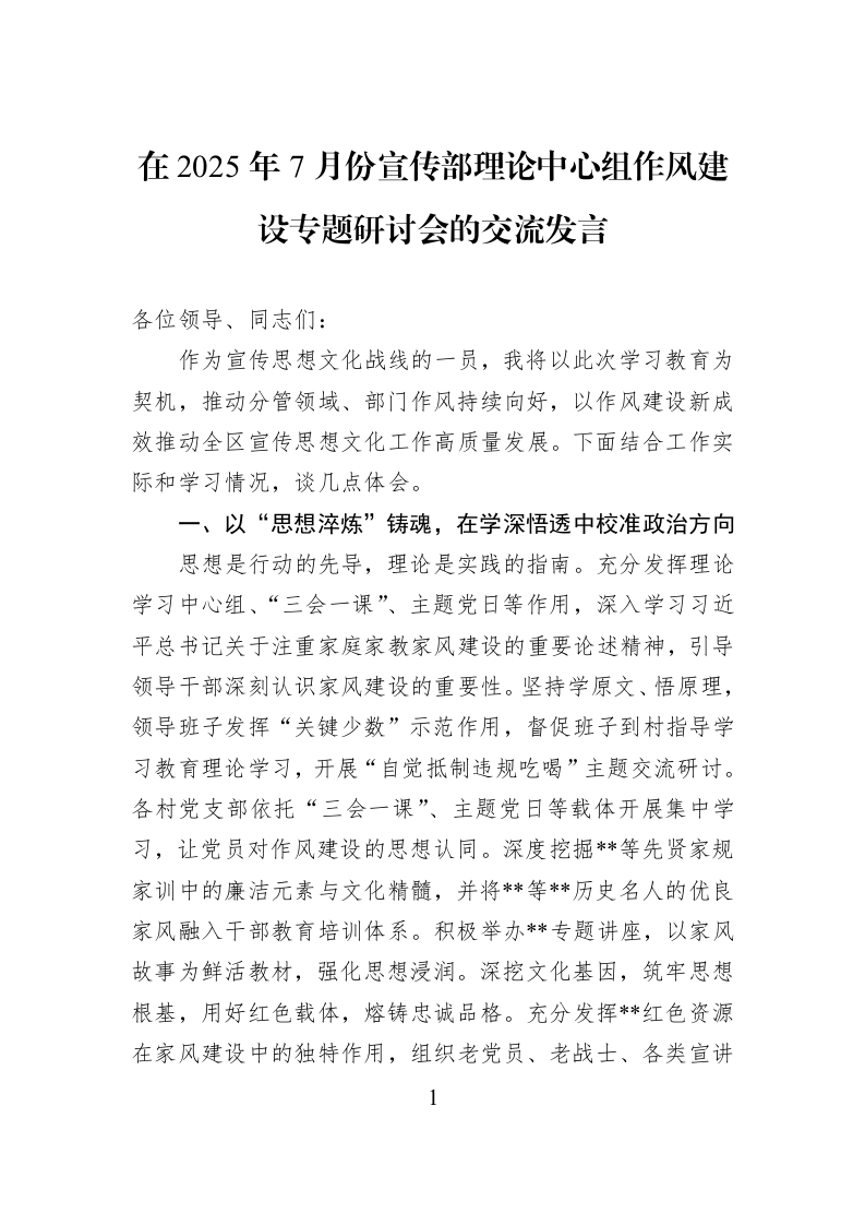 在2025年7月份宣传部理论中心组作风建设专题研讨会的交流发言 (1)_第1页