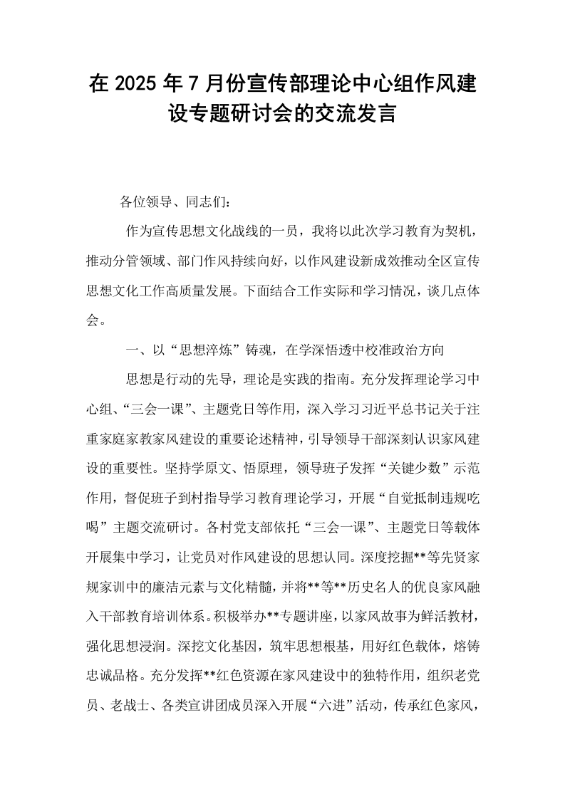 在2025年7月份宣传部理论中心组作风建设专题研讨会的交流发言_第1页