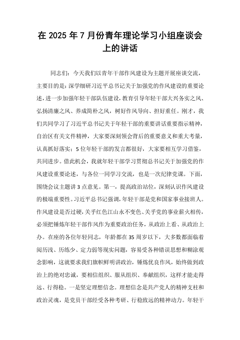 在2025年7月份青年理论学习小组座谈会上的讲话_第1页