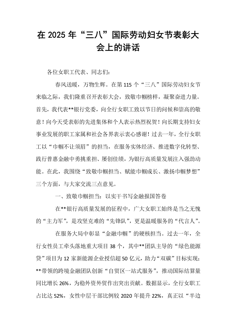 在2025年“三八”国际劳动妇女节表彰大会上的讲话_第1页