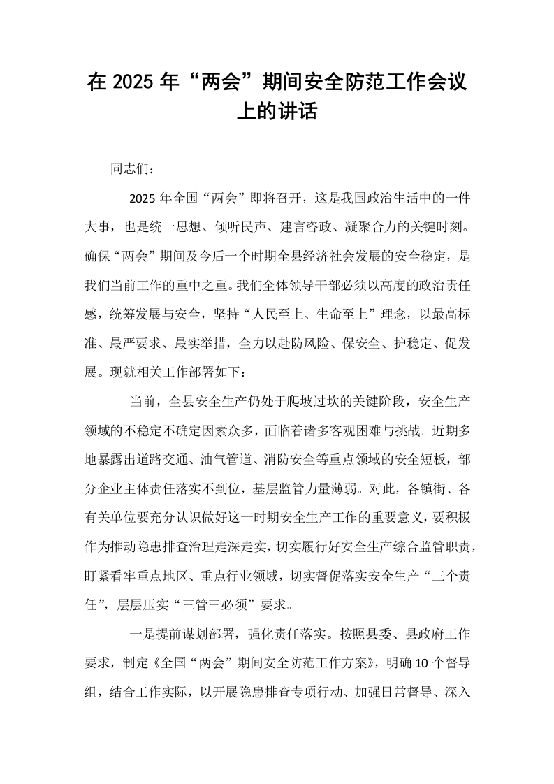 在2025年“两会”期间安全防范工作会议上的讲话_第1页
