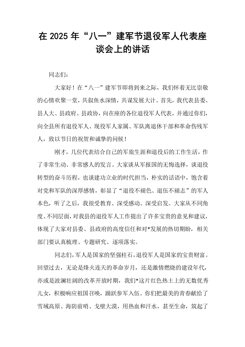 在2025年“八一”建军节退役军人代表座谈会上的讲话_第1页