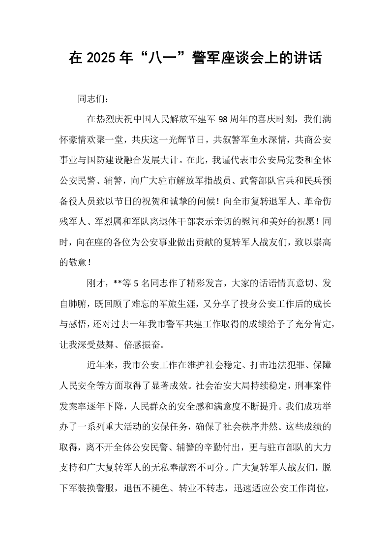 在2025年“八一”警军座谈会上的讲话_第1页