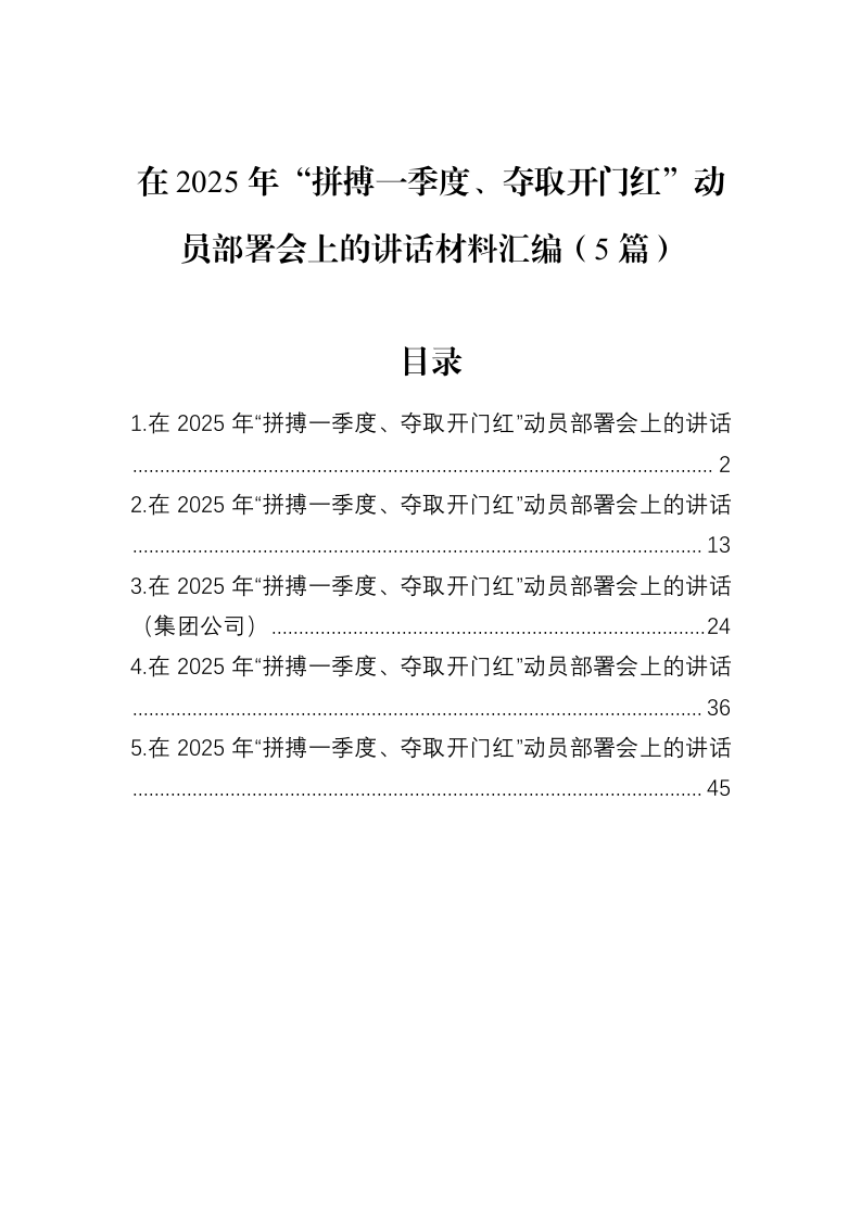 在2025年“拼搏一季度、夺取开门红”动员部署会上的讲话材料汇编（5篇）（02-18）_第1页