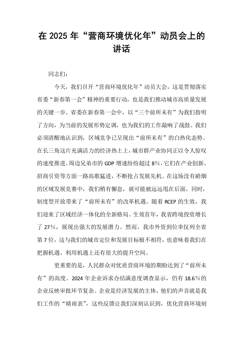在2025年“营商环境优化年”动员会上的讲话_第1页