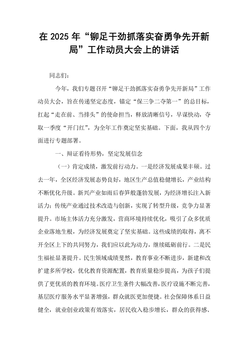 在2025年“铆足干劲抓落实奋勇争先开新局”工作动员大会上的讲话（02-08）_第1页