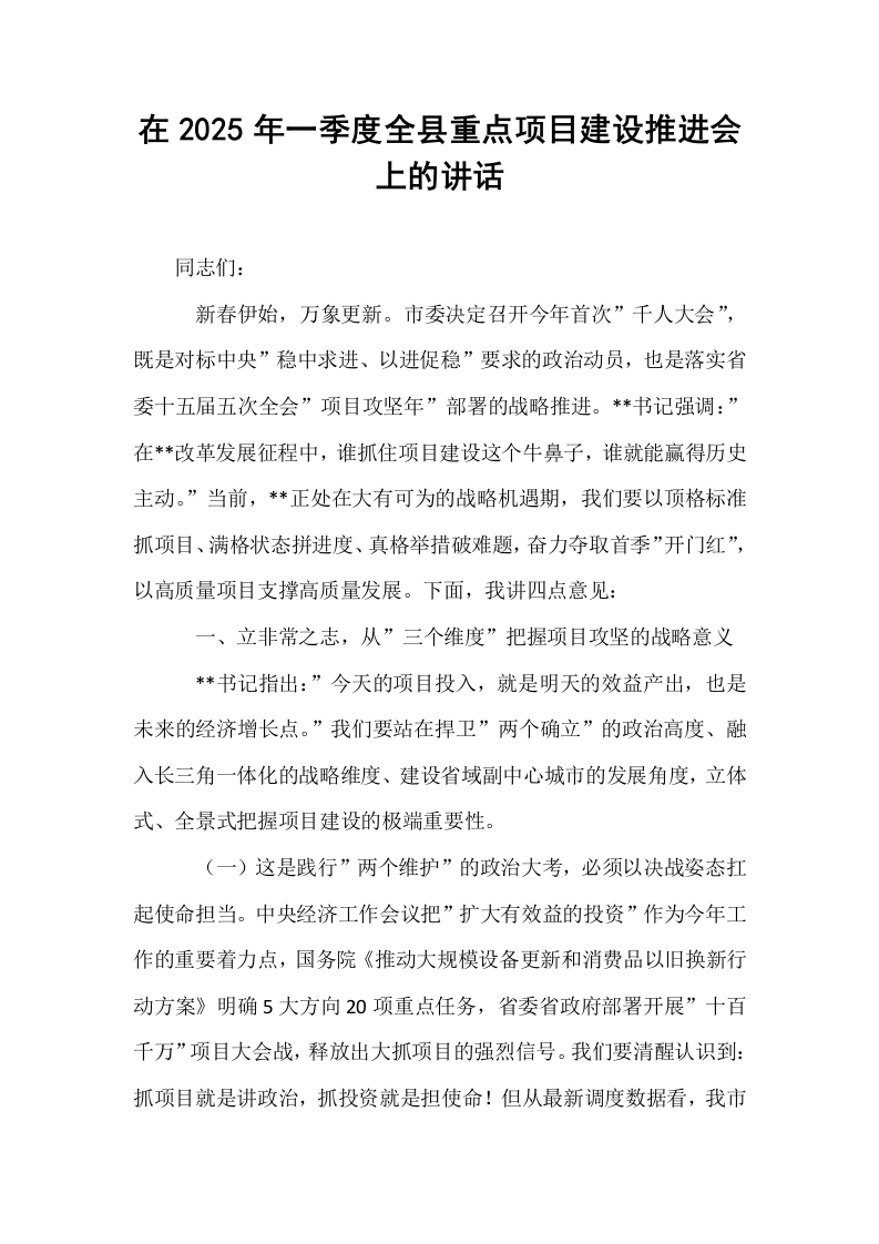 在2025年一季度全县重点项目建设推进会上的讲话_第1页
