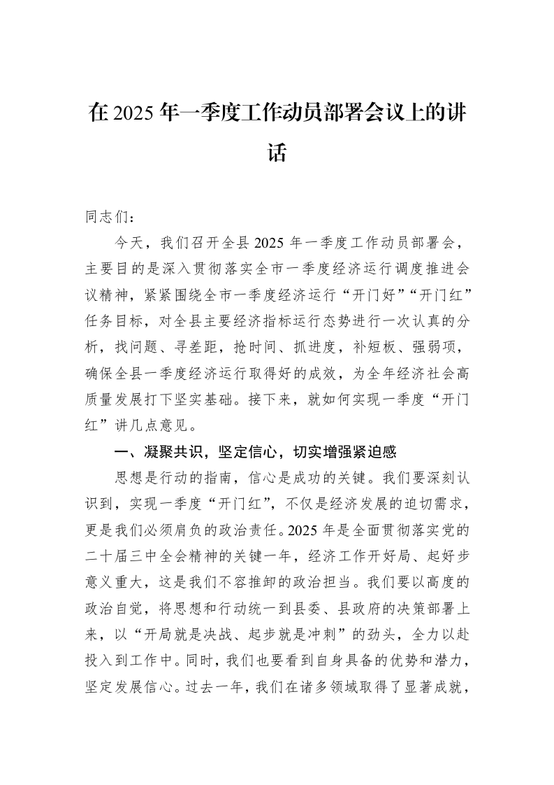 在2025年一季度工作动员部署会议上的讲话（02-17）_第1页
