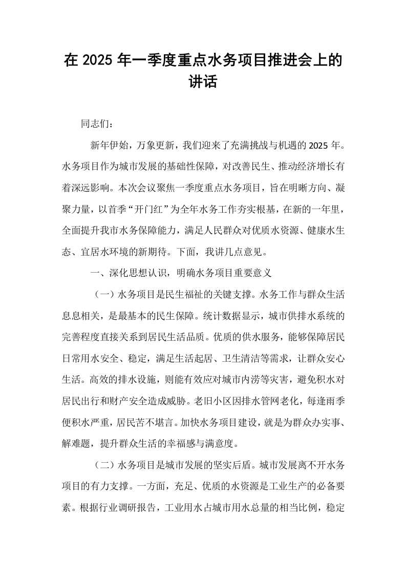 在2025年一季度重点水务项目推进会上的讲话_第1页