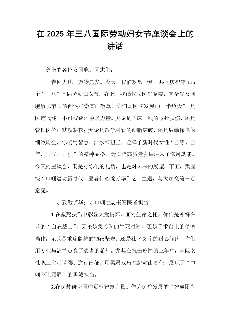 在2025年三八国际劳动妇女节座谈会上的讲话_第1页