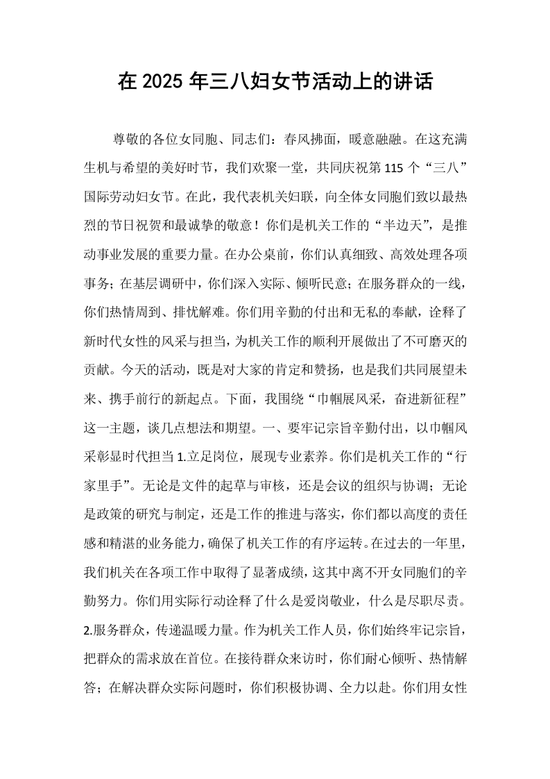 在2025年三八妇女节活动上的讲话_第1页