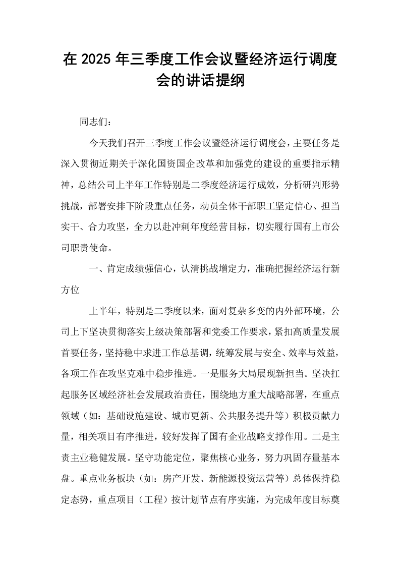 在2025年三季度工作会议暨经济运行调度会的讲话提纲_第1页