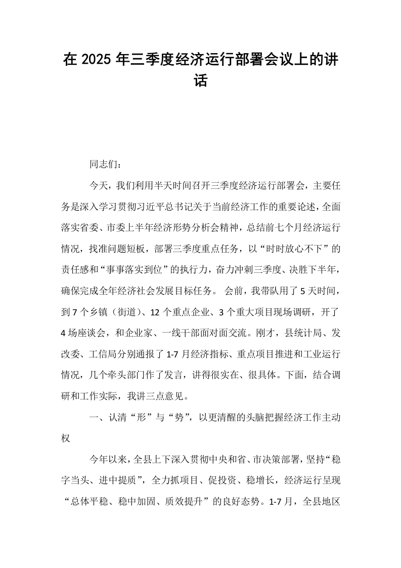 在2025年三季度经济运行部署会议上的讲话_第1页