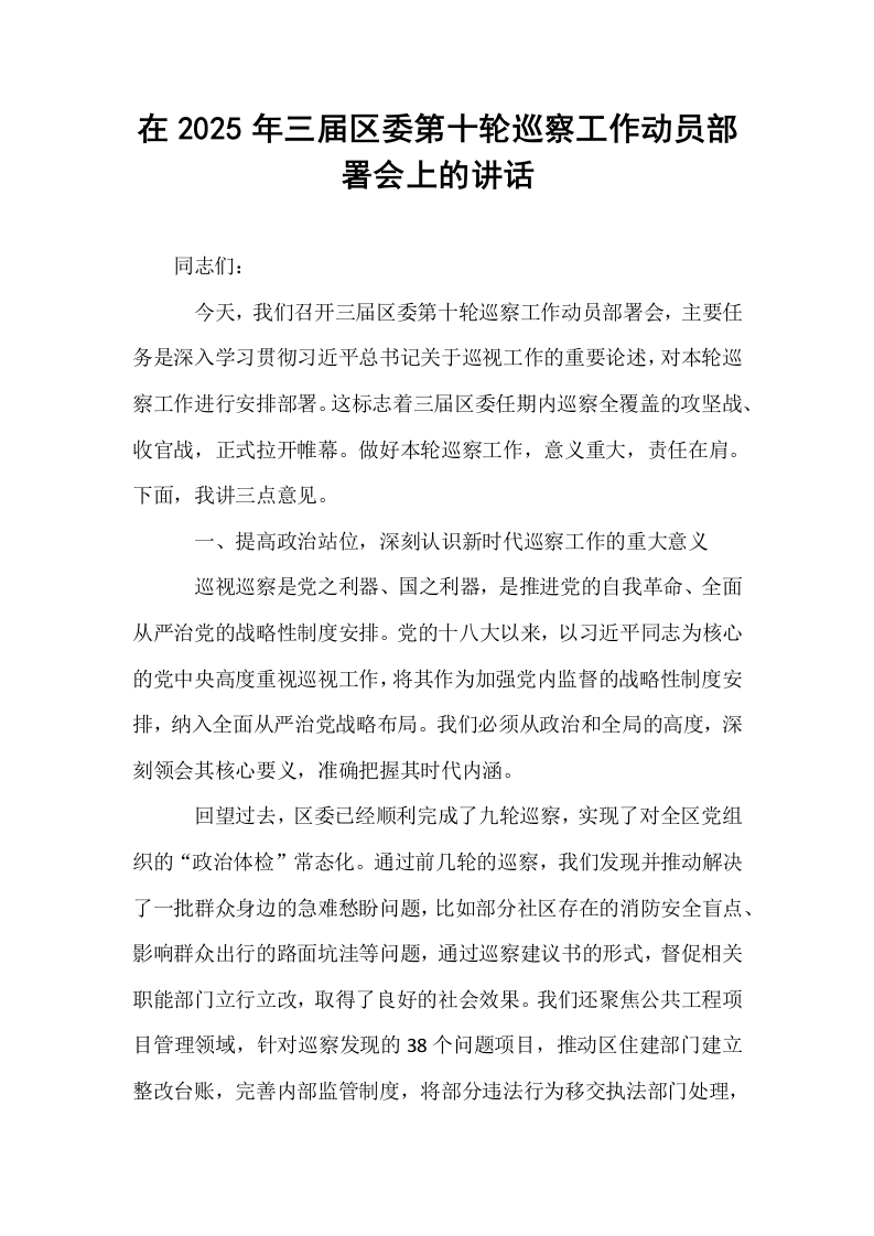 在2025年三届区委第十轮巡察工作动员部署会上的讲话_第1页