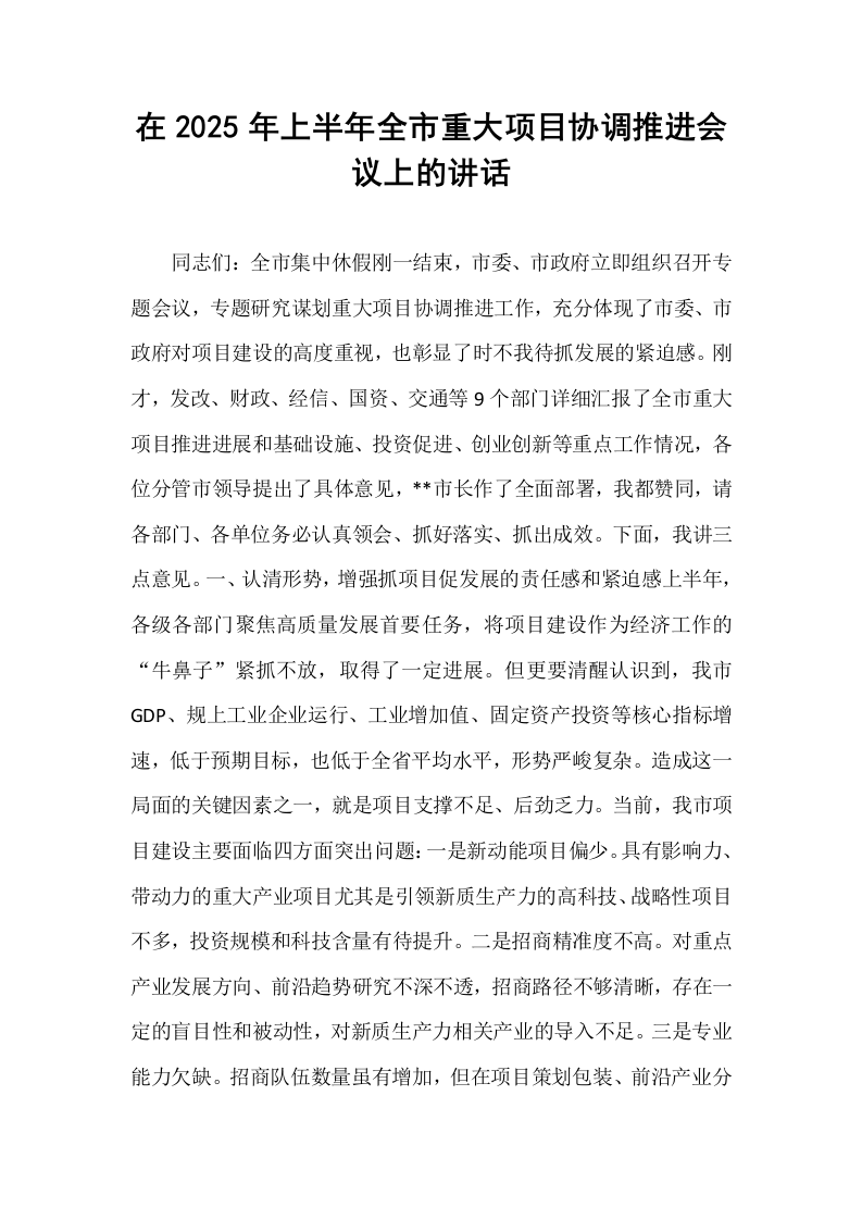 在2025年上半年全市重大项目协调推进会议上的讲话_第1页