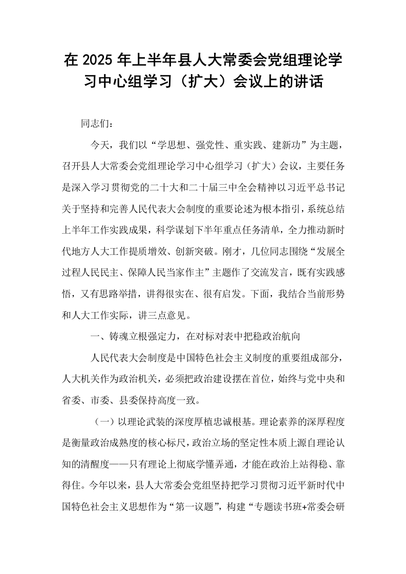 在2025年上半年县人大常委会党组理论学习中心组学习（扩大）会议上的讲话_第1页