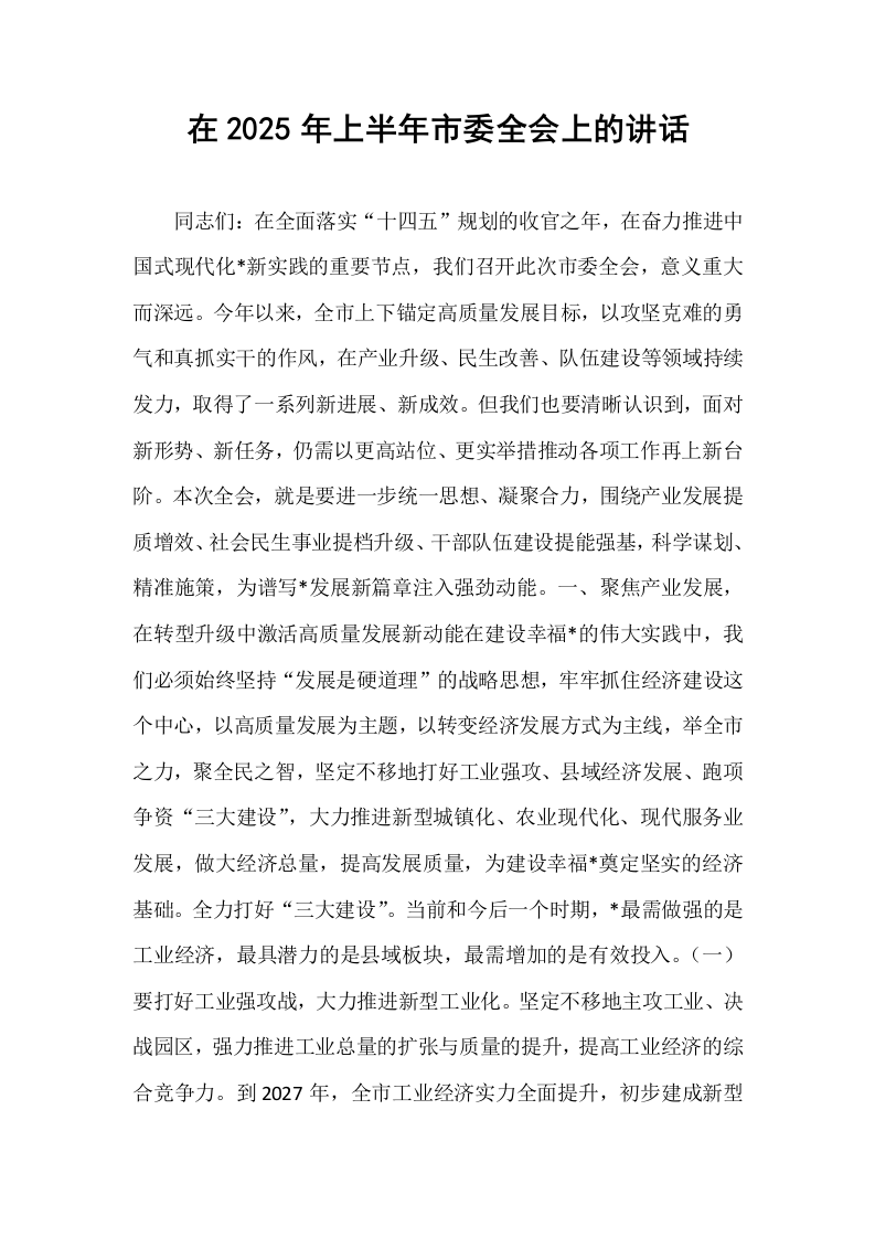 在2025年上半年市委全会上的讲话_第1页