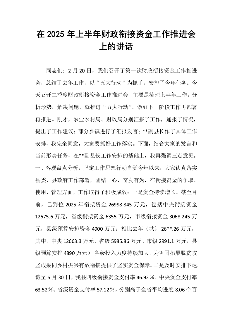 在2025年上半年财政衔接资金工作推进会上的讲话_第1页