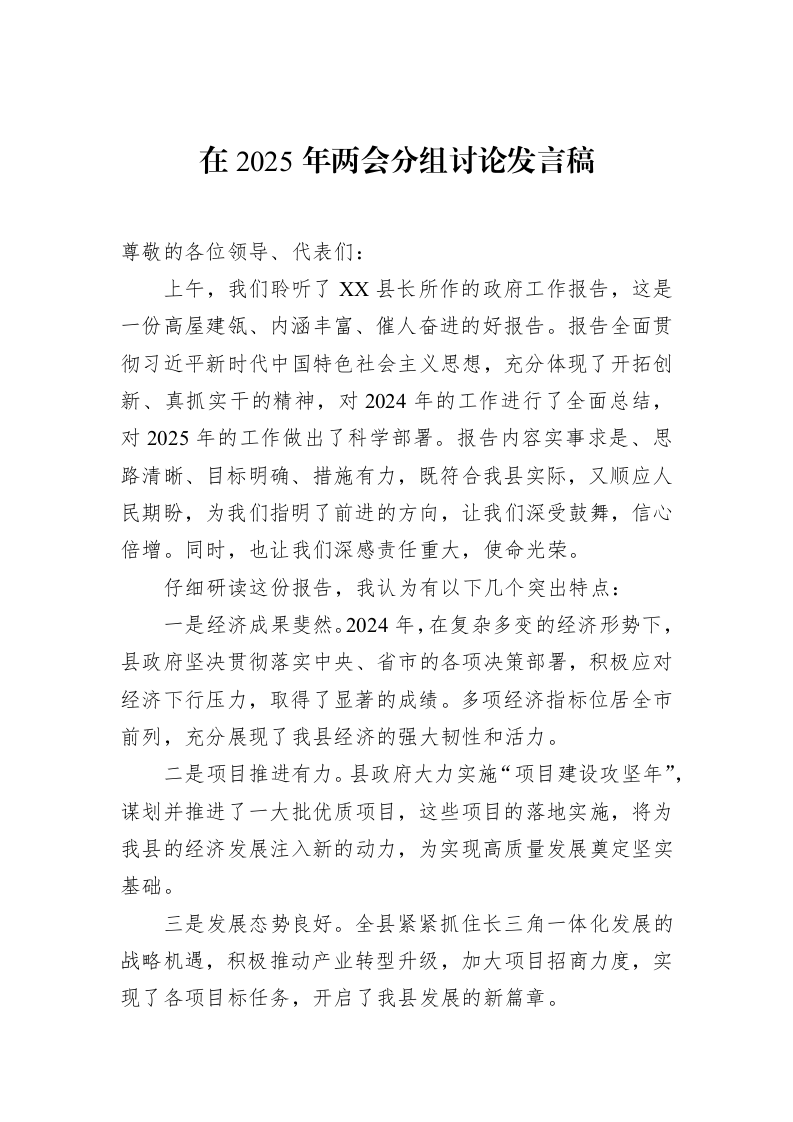 在2025年两会分组讨论发言稿（01-20）_第1页