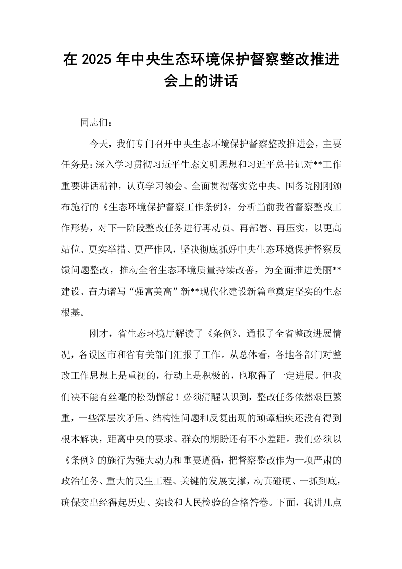 在2025年中央生态环境保护督察整改推进会上的讲话_第1页