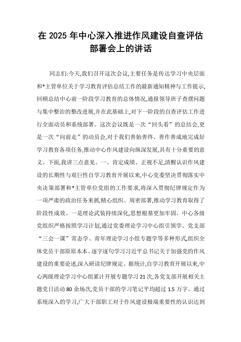 在2025年中心深入推进作风建设自查评估部署会上的讲话_第1页