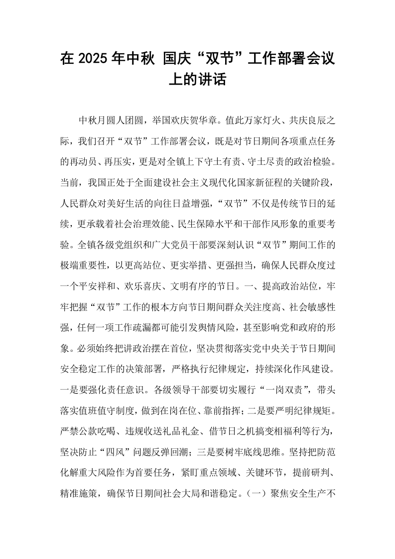 在2025年中秋 国庆“双节”工作部署会议上的讲话_第1页